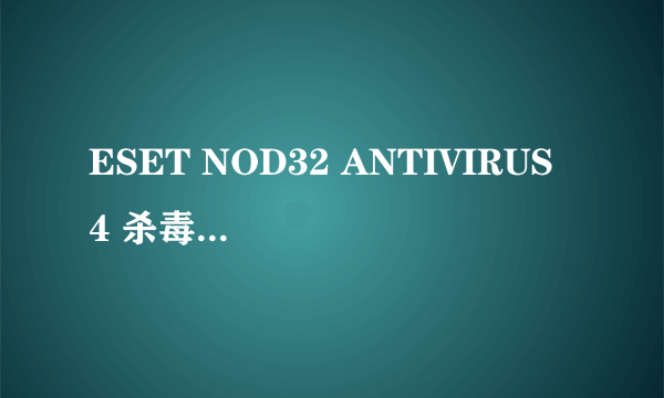 ESET NOD32 ANTIVIRUS 4 杀毒软件部分更新不了