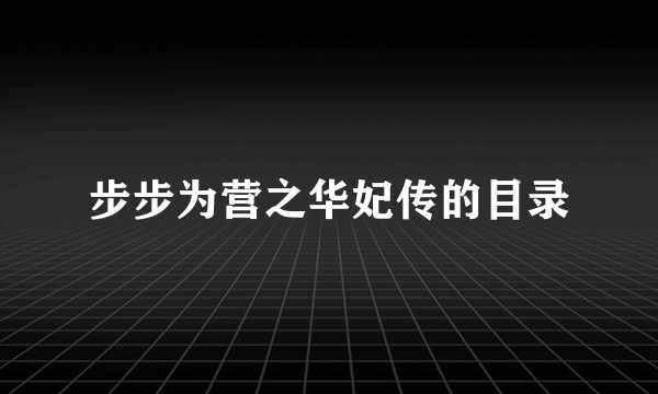 步步为营之华妃传的目录