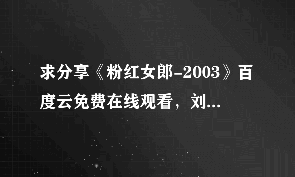 求分享《粉红女郎-2003》百度云免费在线观看，刘若英主演的
