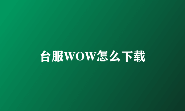 台服WOW怎么下载