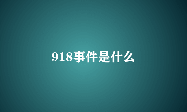 918事件是什么