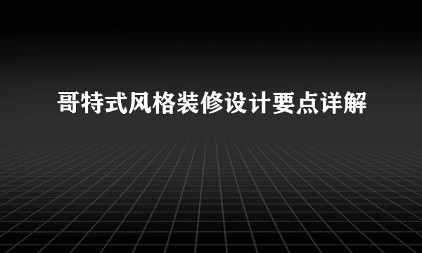 哥特式风格装修设计要点详解