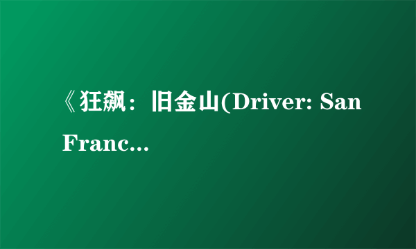 《狂飙：旧金山(Driver: San Francisco)》最新截图及封面公布