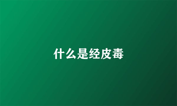 什么是经皮毒