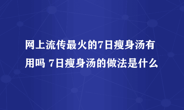 网上流传最火的7日瘦身汤有用吗 7日瘦身汤的做法是什么