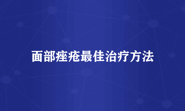 面部痤疮最佳治疗方法