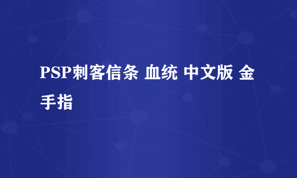 PSP刺客信条 血统 中文版 金手指