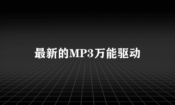 最新的MP3万能驱动