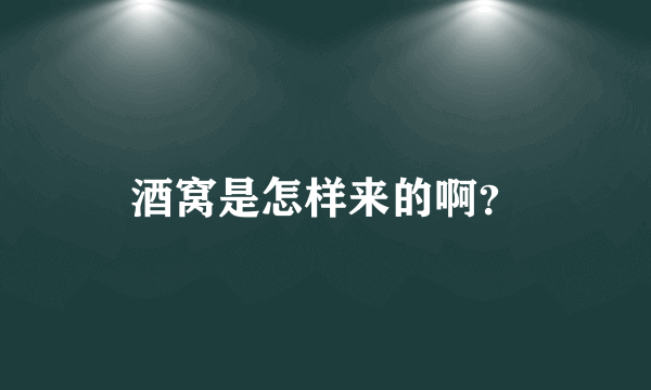 酒窝是怎样来的啊？