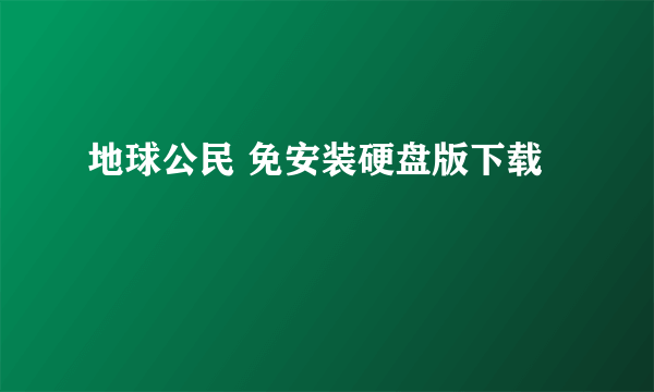 地球公民 免安装硬盘版下载