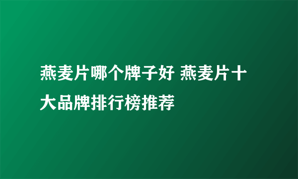 燕麦片哪个牌子好 燕麦片十大品牌排行榜推荐