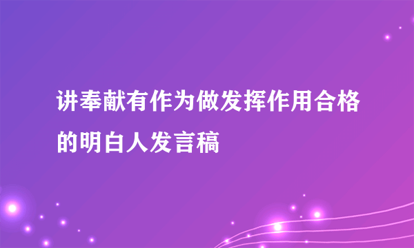 讲奉献有作为做发挥作用合格的明白人发言稿