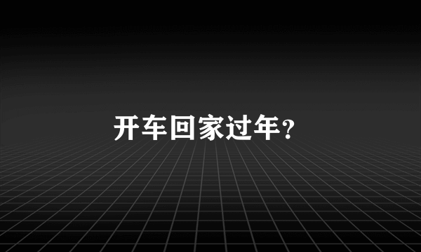 开车回家过年？