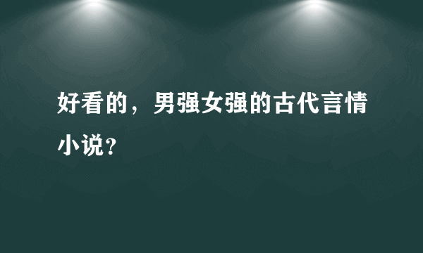 好看的，男强女强的古代言情小说？