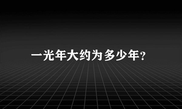 一光年大约为多少年？