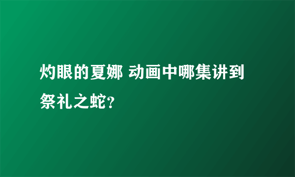 灼眼的夏娜 动画中哪集讲到祭礼之蛇？