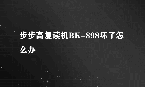 步步高复读机BK-898坏了怎么办