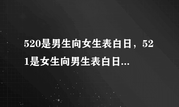 520是男生向女生表白日，521是女生向男生表白日。求解，什么意思啊