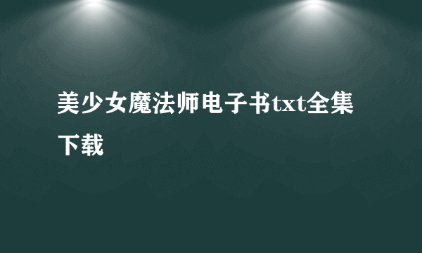 美少女魔法师电子书txt全集下载