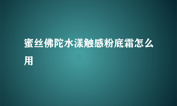 蜜丝佛陀水漾触感粉底霜怎么用