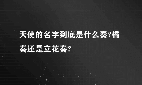 天使的名字到底是什么奏?橘奏还是立花奏?