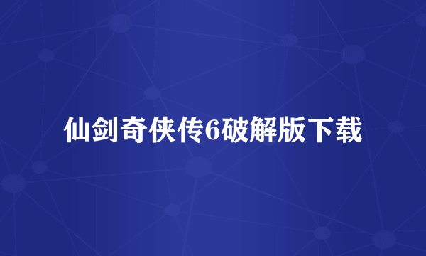 仙剑奇侠传6破解版下载