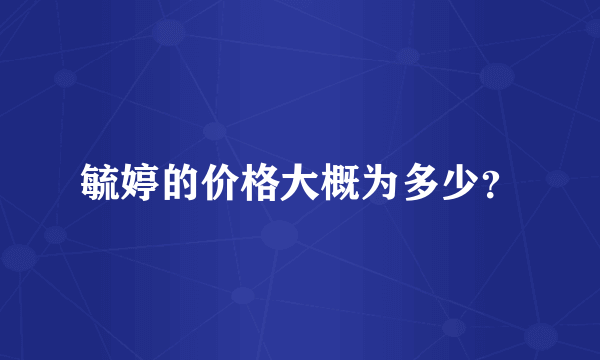 毓婷的价格大概为多少？