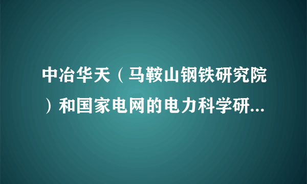 中冶华天（马鞍山钢铁研究院）和国家电网的电力科学研究所（南京江宁区）选哪个？