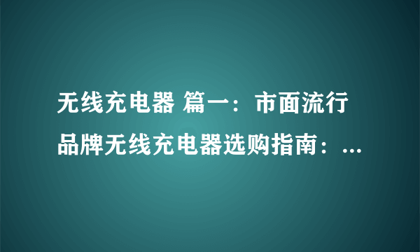 无线充电器 篇一：市面流行品牌无线充电器选购指南：八款无线充专业工具实测对比