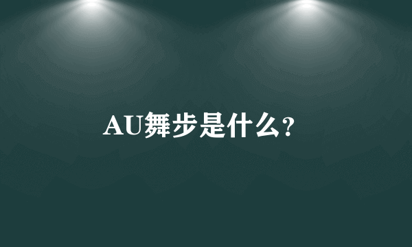 AU舞步是什么？