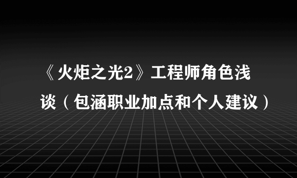 《火炬之光2》工程师角色浅谈（包涵职业加点和个人建议）