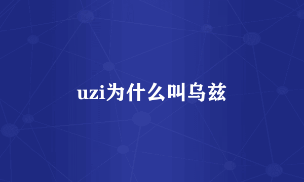 uzi为什么叫乌兹