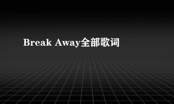 Break Away全部歌词