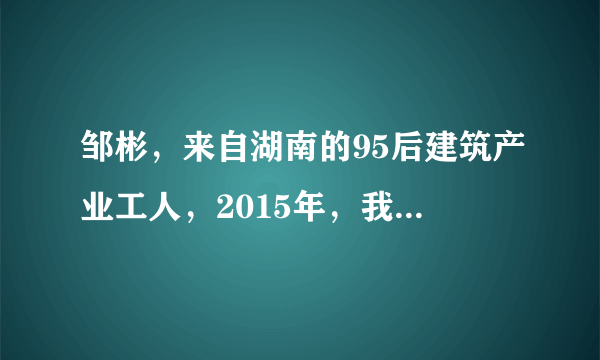 邹彬，来自湖南的95后建筑产业工人，2015年，我凭借娴熟的技术，在第43届世界技能大赛中，赢得了第一块属于中国人的奖牌。他说，建筑工人不是一个吃香的行业，大家好像都不愿意做这一行，觉得做这行不会有大出息。所以，我必须要把这一行做到极致，我得证明给他们看，也要证明给自己看。邹彬以自己的故事告诉我们（　　）①成才的关键在于自己的勤奋努力②各行各业都需要人才，都能出人才③做建筑工人更需要工匠精神④做建筑工人更有利于成才A.①②B. ①③C. ②③D. ②④