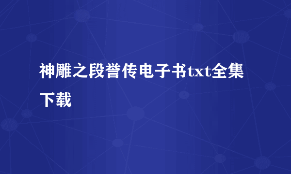 神雕之段誉传电子书txt全集下载