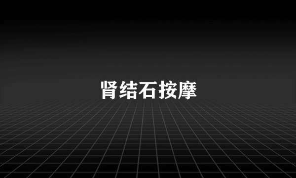 肾结石按摩