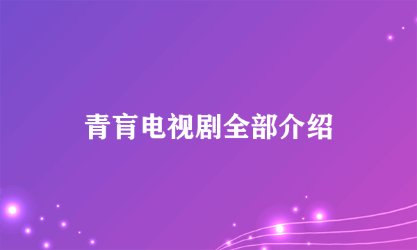 青肓电视剧全部介绍