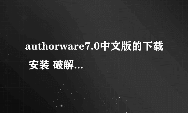 authorware7.0中文版的下载 安装 破解注册方法