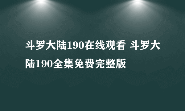 斗罗大陆190在线观看 斗罗大陆190全集免费完整版