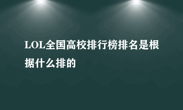 LOL全国高校排行榜排名是根据什么排的