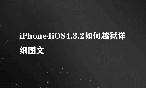 iPhone4iOS4.3.2如何越狱详细图文