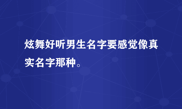 炫舞好听男生名字要感觉像真实名字那种。