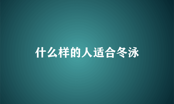 什么样的人适合冬泳