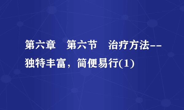 第六章 第六节 治疗方法--独特丰富，简便易行(1)