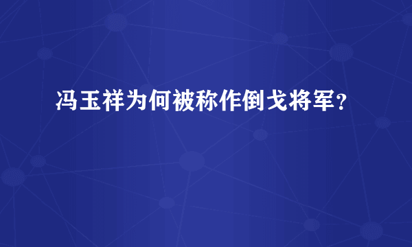 冯玉祥为何被称作倒戈将军？