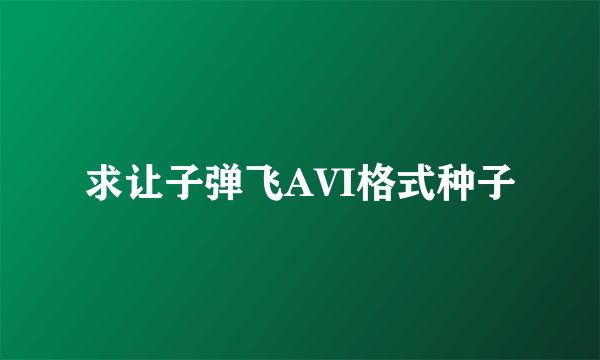 求让子弹飞AVI格式种子