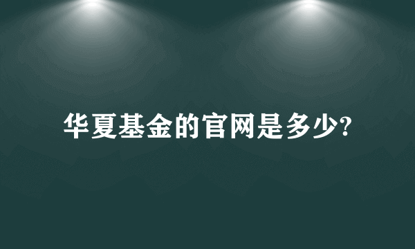 华夏基金的官网是多少?