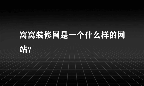 窝窝装修网是一个什么样的网站？