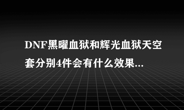 DNF黑曜血狱和辉光血狱天空套分别4件会有什么效果 就是会出现什么颜色