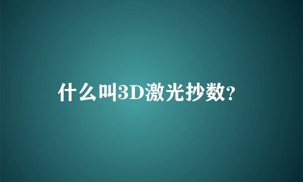 什么叫3D激光抄数？